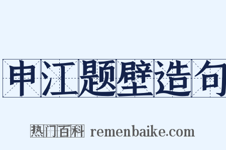申江题壁造句是什么意思的图片